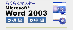 �ͥå�����ä餯�餯�ޥ�����Microsoft Word2003